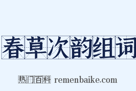 春草次韵组词是什么意思的图片